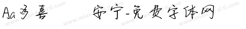 Aa多喜樂 長安宁字体转换